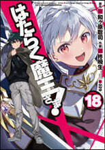 はたらく魔王さま! 18