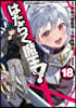 はたらく魔王さま! 18