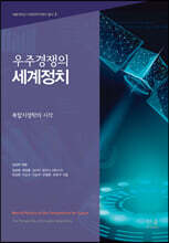 우주경쟁의 세계정치