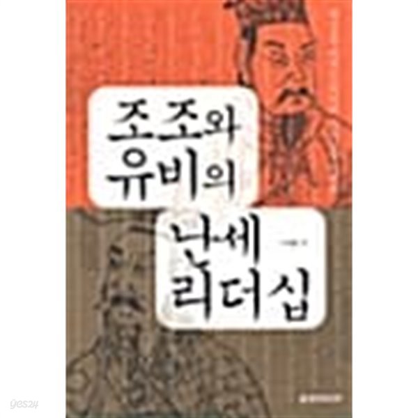 조조와 유비의 난세 리더십 ★