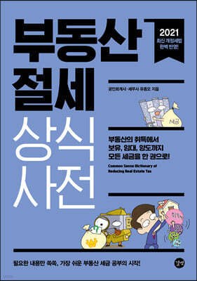 부동산 절세 상식사전 2021