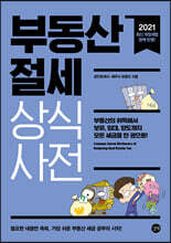 부동산 절세 상식사전 2021