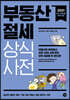 부동산 절세 상식사전 2021