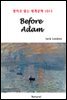 Before Adam - 영어로 읽는 세계문학 1015