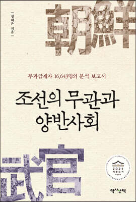 조선의 무관과 양반사회