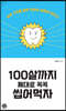 100살까지 제대로 꼭꼭 씹어먹자