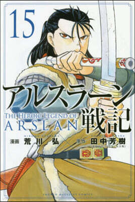 アルスラ-ン戰記 15