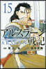 アルスラ-ン戰記 15