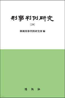 형사판례연구 28