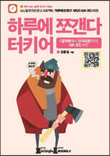 하루에 쪼갠다 터키어