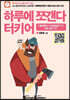 하루에 쪼갠다 터키어