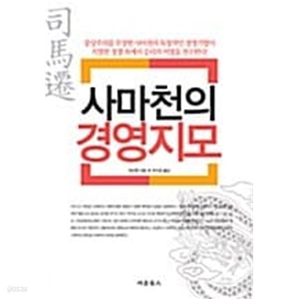 사마천의 경영지모 ★