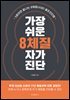 가장 쉬운 8체질 자가진단