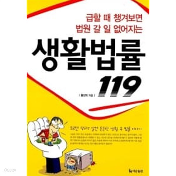 생활법률 119 ★