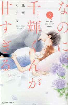 なのに,千輝くんが甘すぎる。 5