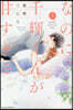 なのに,千輝くんが甘すぎる。 5