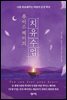 루이스 헤이의 치유 수업
