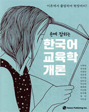 손에 잡히는 한국어 교육학 개론