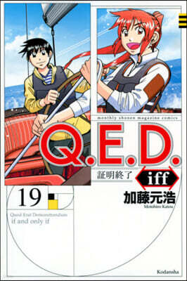 Q.E.D.iff 證明終了 19