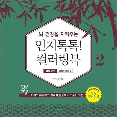 인지톡톡! 컬러링북 보통단계 2 남성 어르신편