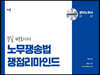 문일 변호사의 노무쟁송법 쟁점리마인드