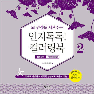 인지톡톡! 컬러링북 보통단계 2 여성 어르신편