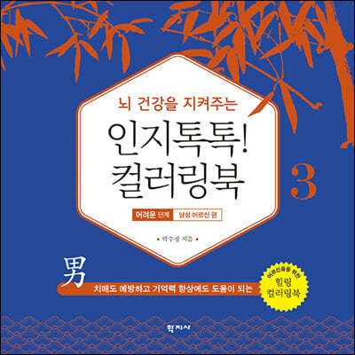 인지톡톡! 컬러링북 어려운 단계 3 남성 어르신편