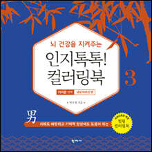 인지톡톡! 컬러링북 어려운 단계 3 남성 어르신편