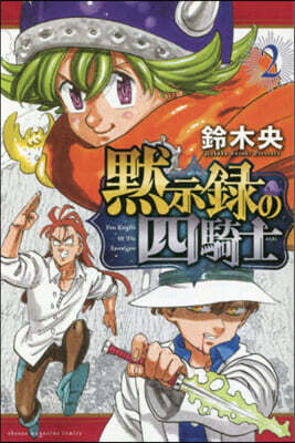 默示錄の四騎士   2