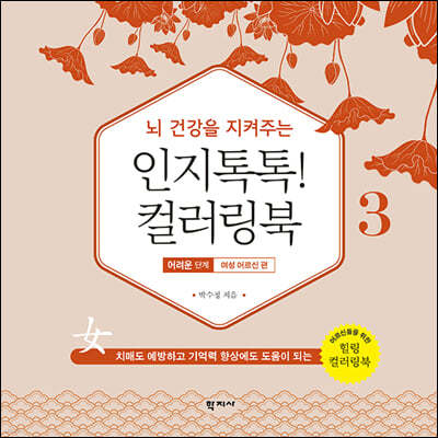 인지톡톡! 컬러링북 어려운 단계 3 여성 어르신편