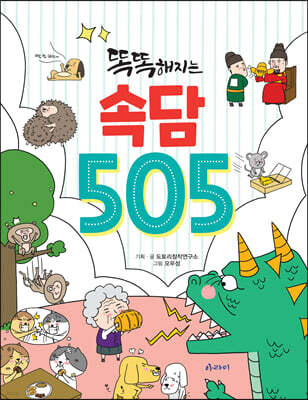 똑똑해지는 속담 505