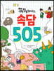 똑똑해지는 속담 505