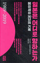 일본은 어디로 향하는가