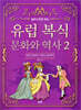 유럽 복식 문화와 역사 2