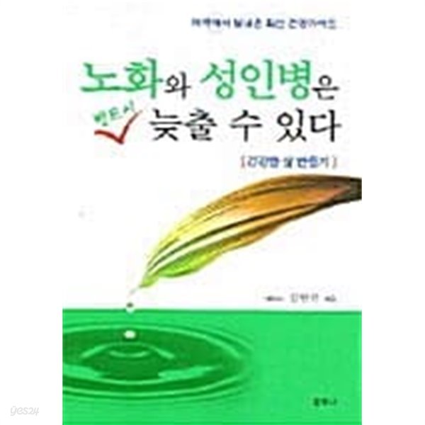 노화와 성인병은 반드시 늦출 수 있다 ★