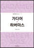 가다머 vs 하버마스