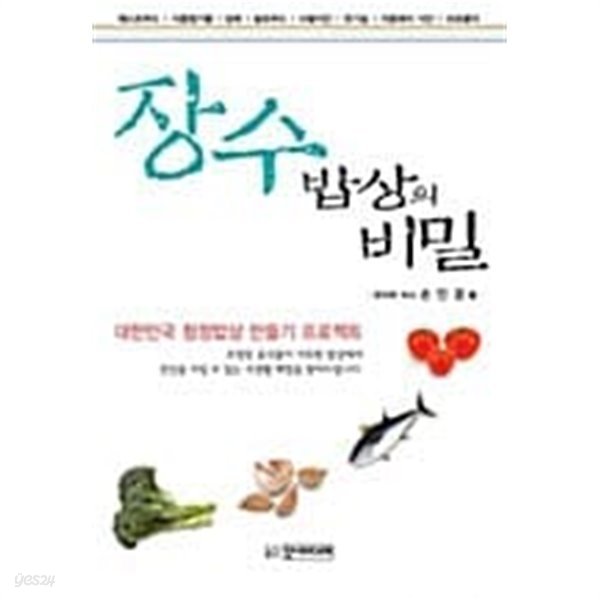 장수 밥상의 비밀 ★