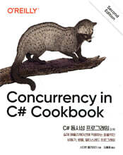 C# 동시성 프로그래밍 2/e