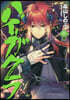 ハイガクラ 14