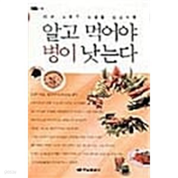 알고 먹어야 병이 낫는다 ★