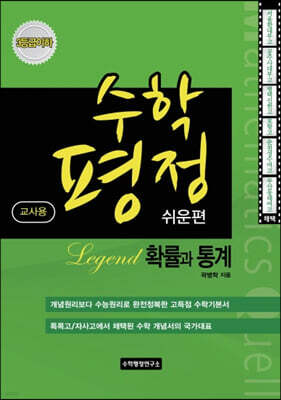 수학평정 레전드 확률과 통계 쉬운편 교사용