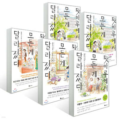 툇마루에서 모든 게 달라졌다 1~5권 세트