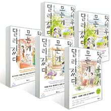 툇마루에서 모든 게 달라졌다 1~5권 세트