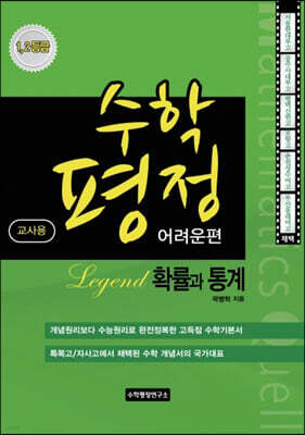 수학평정 레전드 확률과 통계 어려운편 교사용