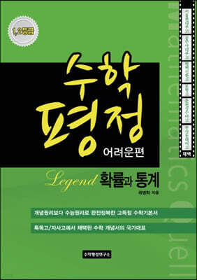 수학평정 레전드 확률과 통계 어려운편 학생용