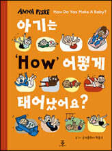아기는 어떻게 태어났어요?