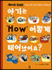 아기는 어떻게 태어났어요?