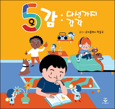오감 : 다섯가지 감각