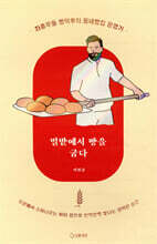 밀밭에서 빵을 굽다