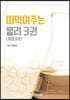 한창민의 떠먹여주는 물리 3